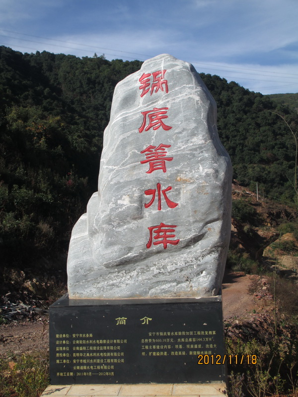 安寧市水務(wù)局鍋底箐水庫除險加固工程