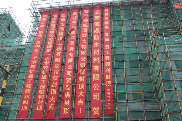 祝賀安寧市昆鋼第一中學(xué)改擴(kuò)建項(xiàng)目順利封頂