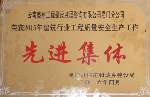 喜  報（恭賀云南盛翔工程建設監(jiān)理咨詢有限公司易門分公司榮獲2015年建筑行業(yè)工程質(zhì)量安全生產(chǎn)工作“先進人個”“先進集體”獎）