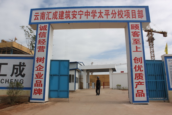 安寧中學(xué)太平新城分校建設(shè)項(xiàng)目