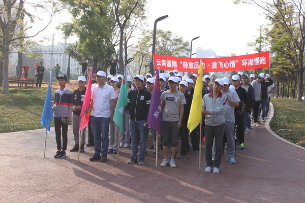 云南盛翔“釋放壓力.放飛心情”環(huán)湖慢跑圓滿結(jié)束