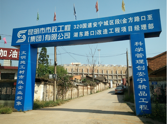 滇中產(chǎn)業(yè)新區(qū)管委會領(lǐng)導(dǎo)到我司監(jiān)理的320國道安寧城區(qū)金方路口至湖東路口段改造工程項目視察