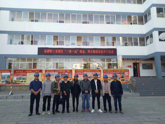 昆鋼職工家屬區(qū)“三供一業(yè)”物業(yè)、供水維修改造工程開工儀式