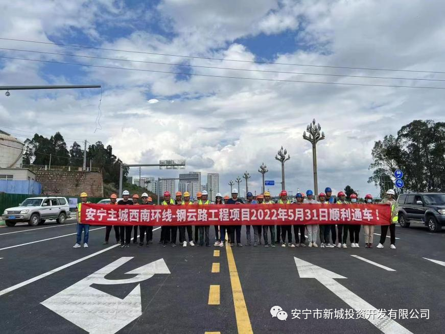 由我公司監(jiān)理的安寧鋼云路、職教路（320城區(qū)段至黨校） 5月31日順利建成通車