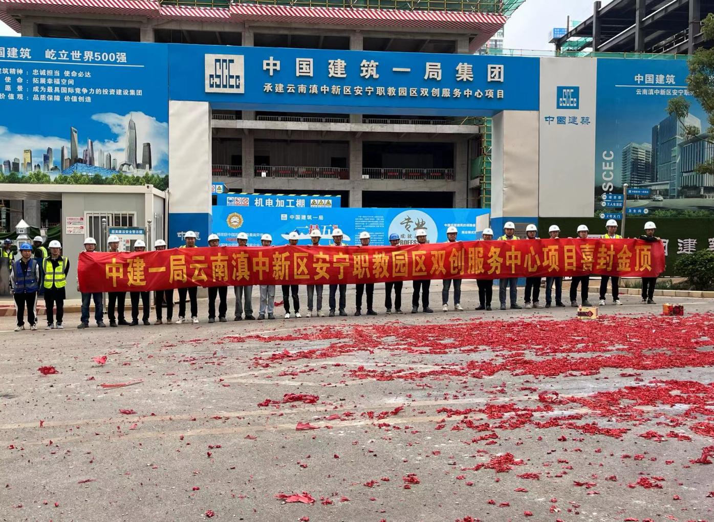 安寧職教雙創(chuàng)服務(wù)中心項(xiàng)目 第一棟（工程檢測中心）順利封頂