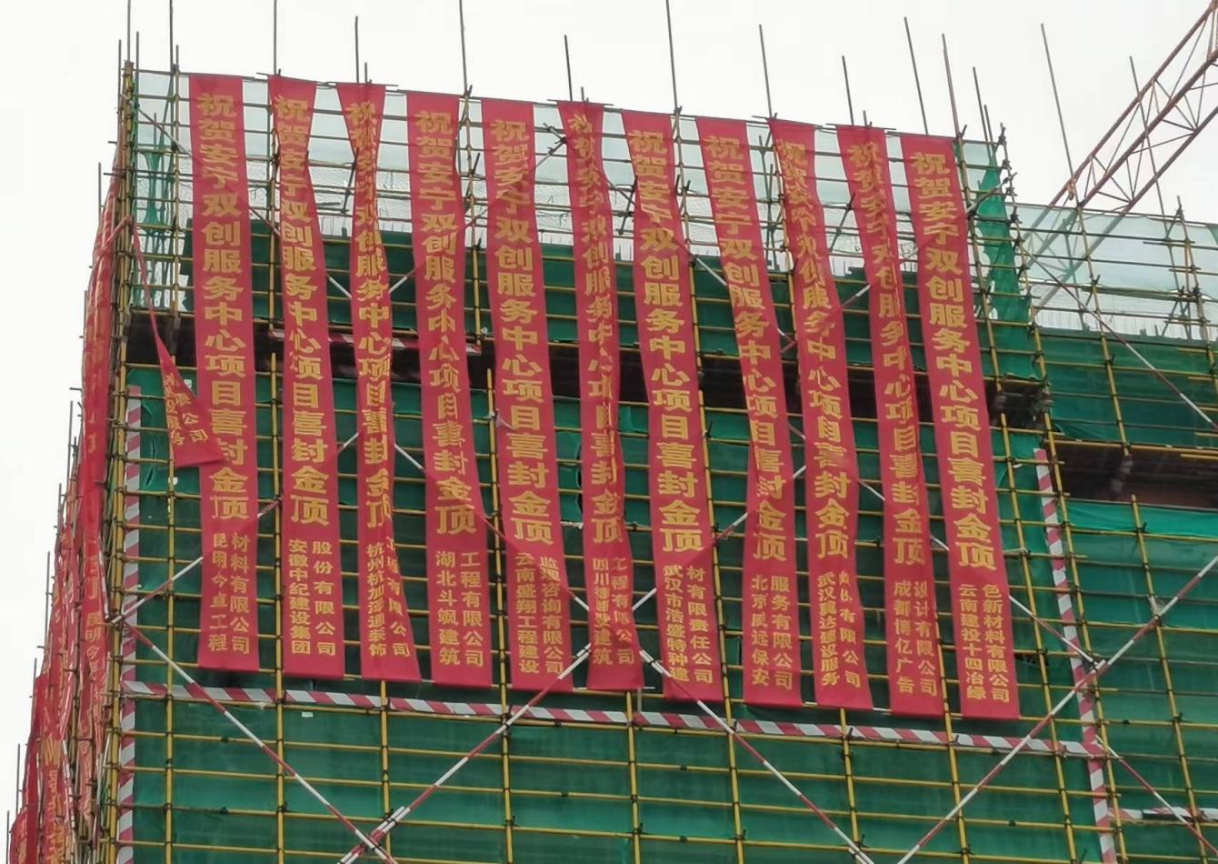 安寧職教雙創(chuàng)服務(wù)中心項(xiàng)目 第一棟（工程檢測中心）順利封頂