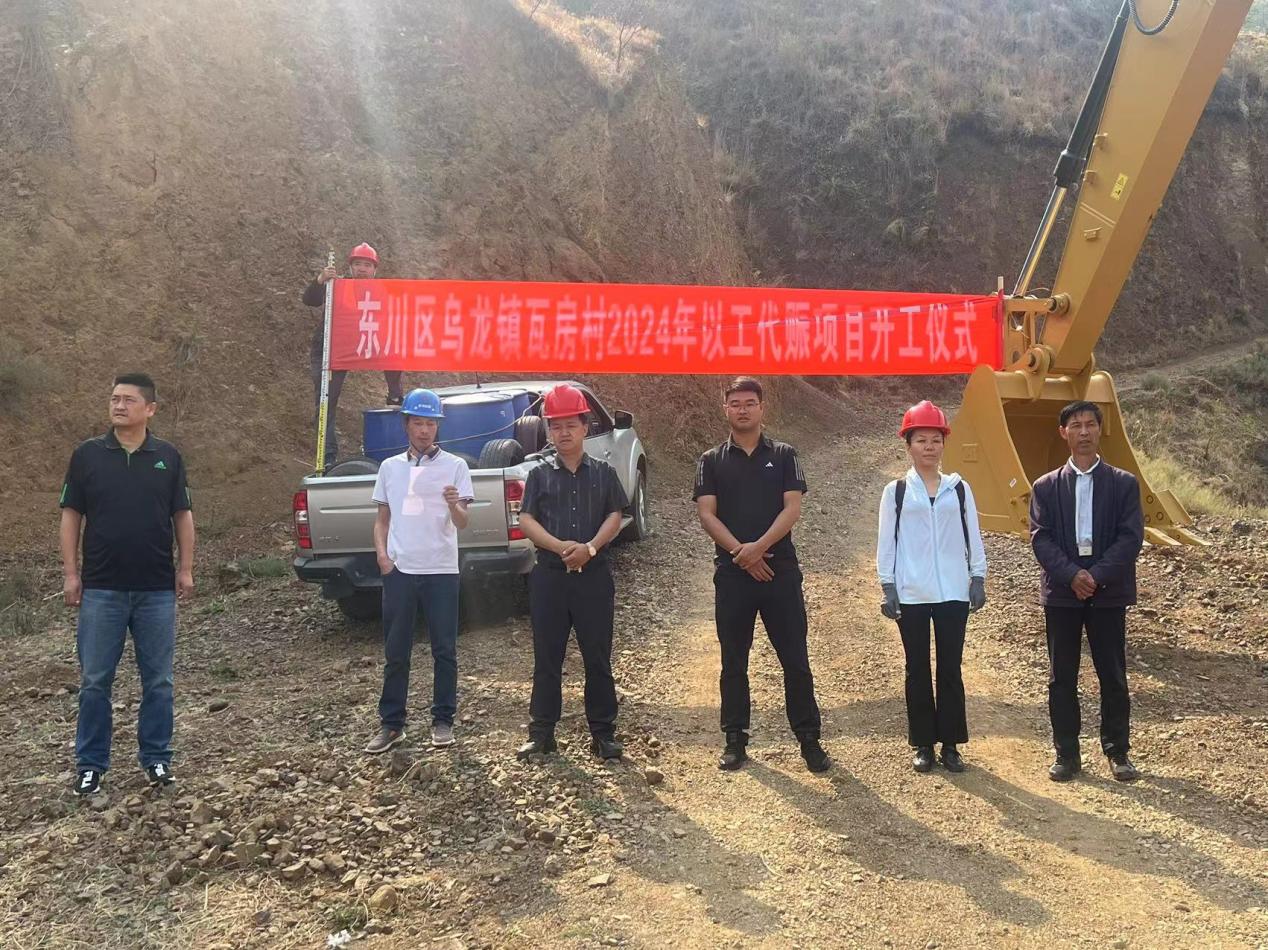 東川區(qū)烏龍鎮(zhèn)瓦房村 2024 年以工代賑項目